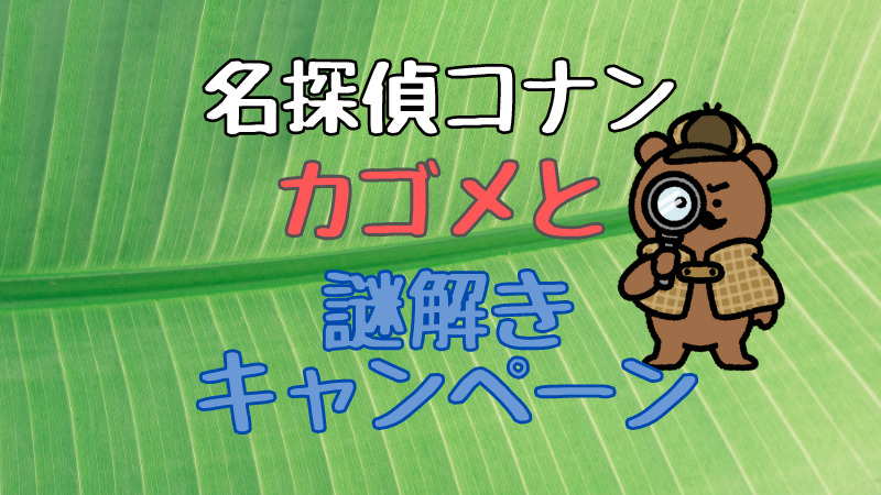 名探偵コナン 当選品 50人 限定 謎解きキャンペーン フィギュア